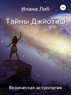 cover image of Тайны Джйотиш. Ведическая астрология